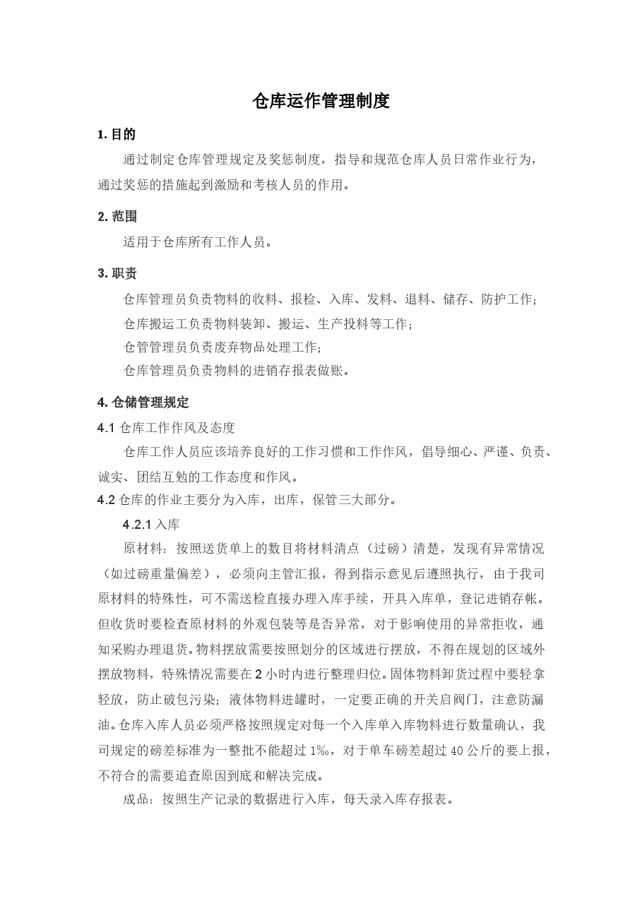 仓库运作管理制度.doc,第1页预览