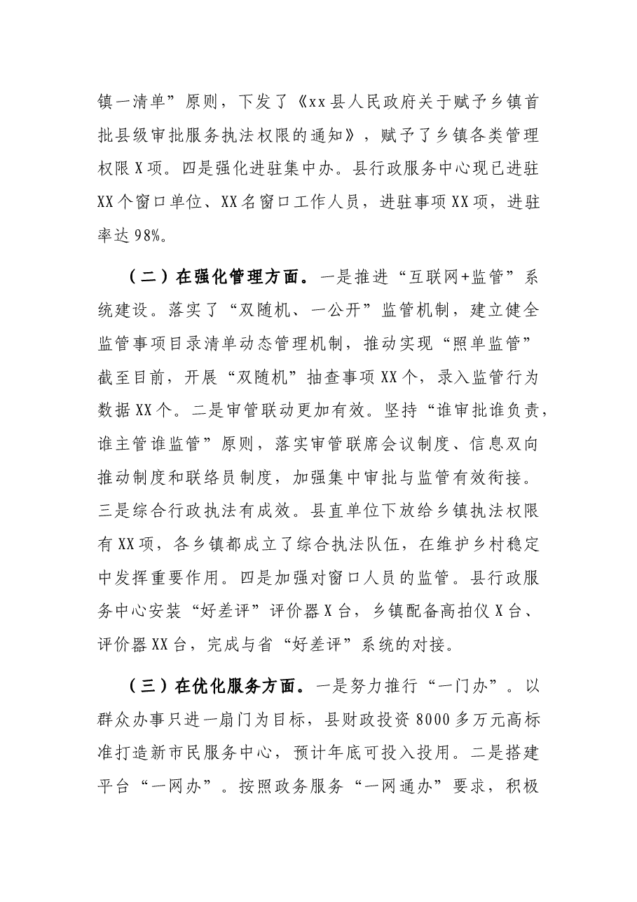 关于“放管服”改革工作情况的调研报告.docx,第2页预览