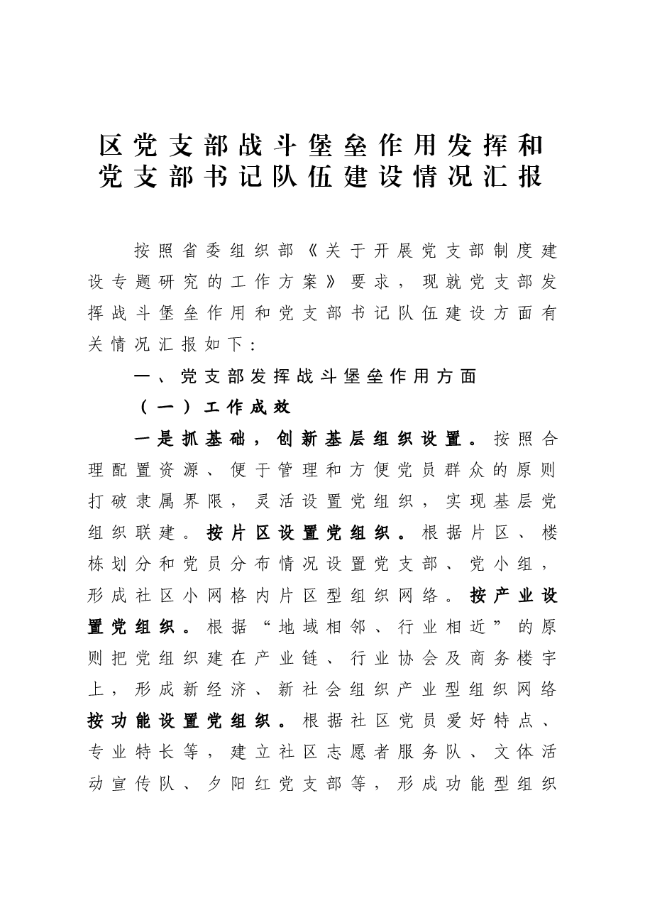 区党支部战斗堡垒作用发挥和党支部书记队伍建设情况汇报.docx,第1页预览