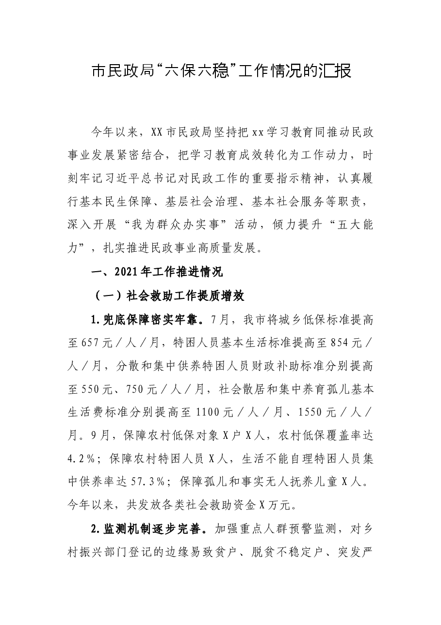 市民政局“六保六稳”工作情况的汇报.docx，第1页预览