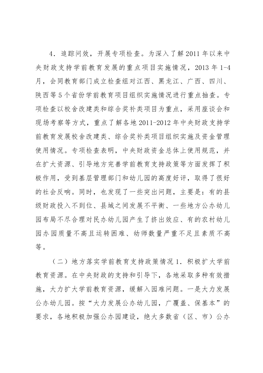 积极发展学前教育 着力破解入园难题.docx,第4页预览