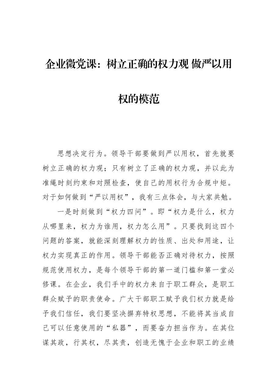 企业微党课:树立正确的权力观+做严以用权的模范.docx,第1页预览