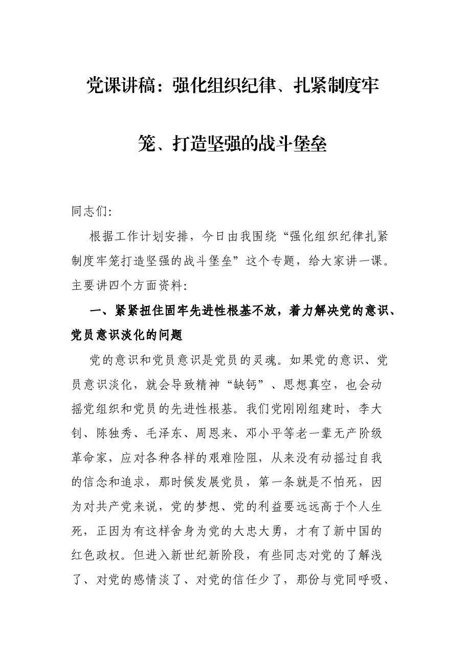 党课讲稿:强化组织纪律、扎紧制度牢笼、打造坚强的战斗堡垒.docx,第1页预览