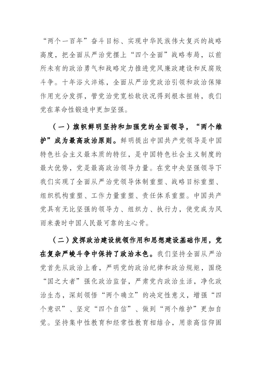 党课讲稿:坚定不移推进全面从严治党 依靠自我革命跳出历史周期率.docx,第2页预览