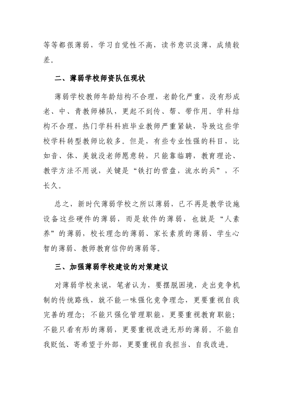 X区第X中学校党支部书记关于加强我市薄弱学校建设的思考调研报告.docx,第2页预览