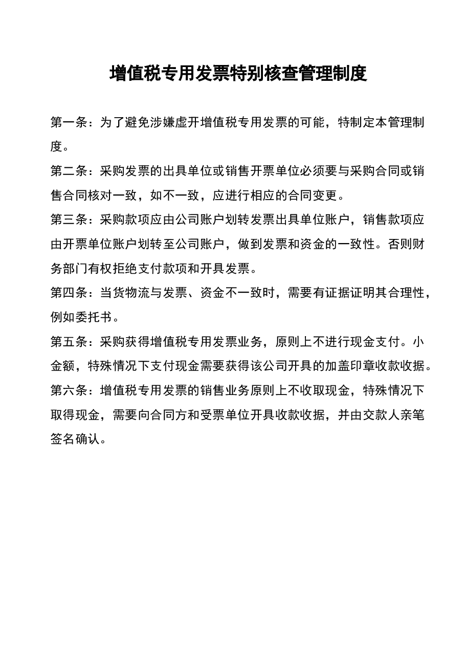 财税工具-增值税专用发票特别核查管理制度.doc,第1页预览