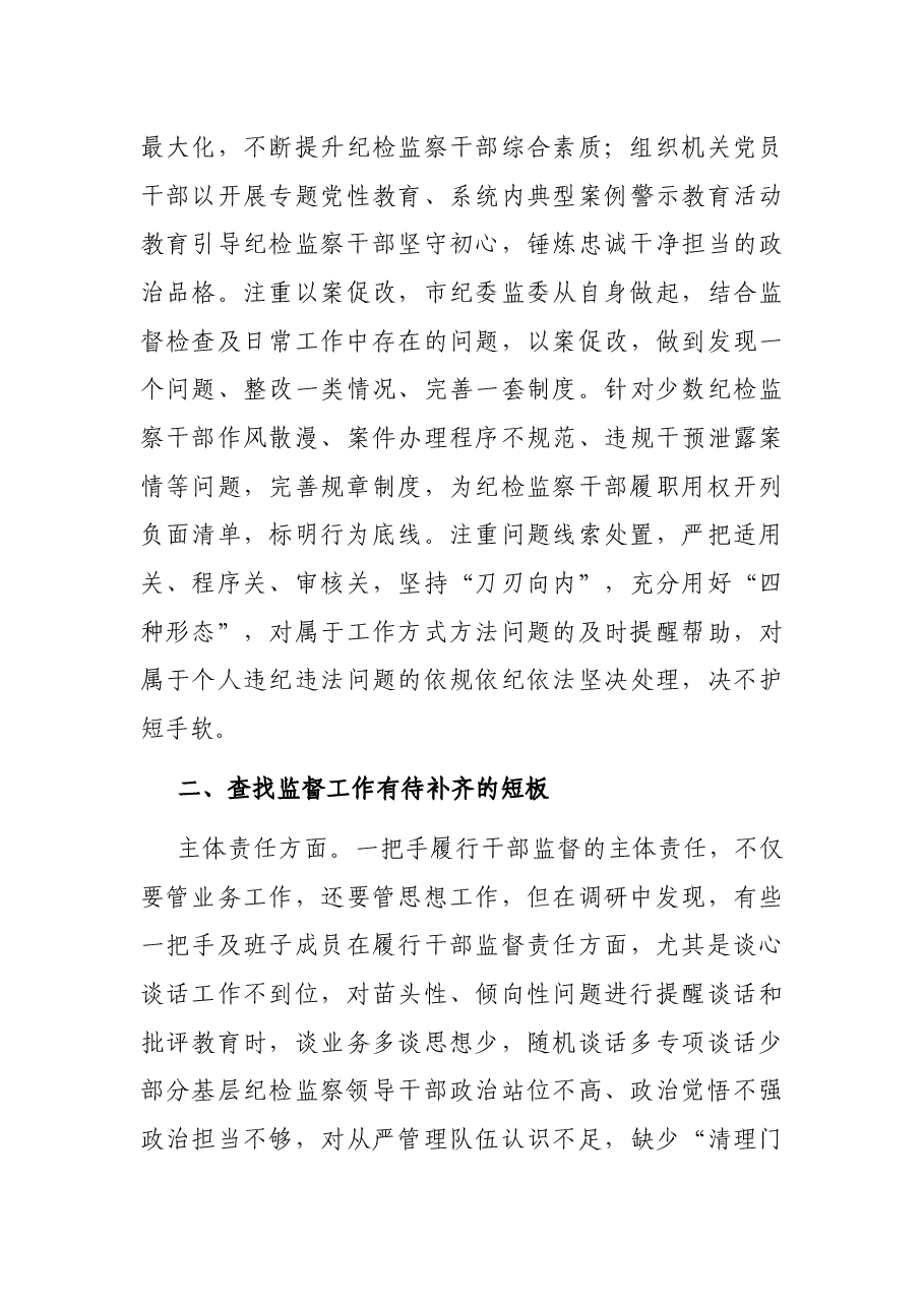 关于全市纪检监察干部监督工作调研报告.docx,第4页预览