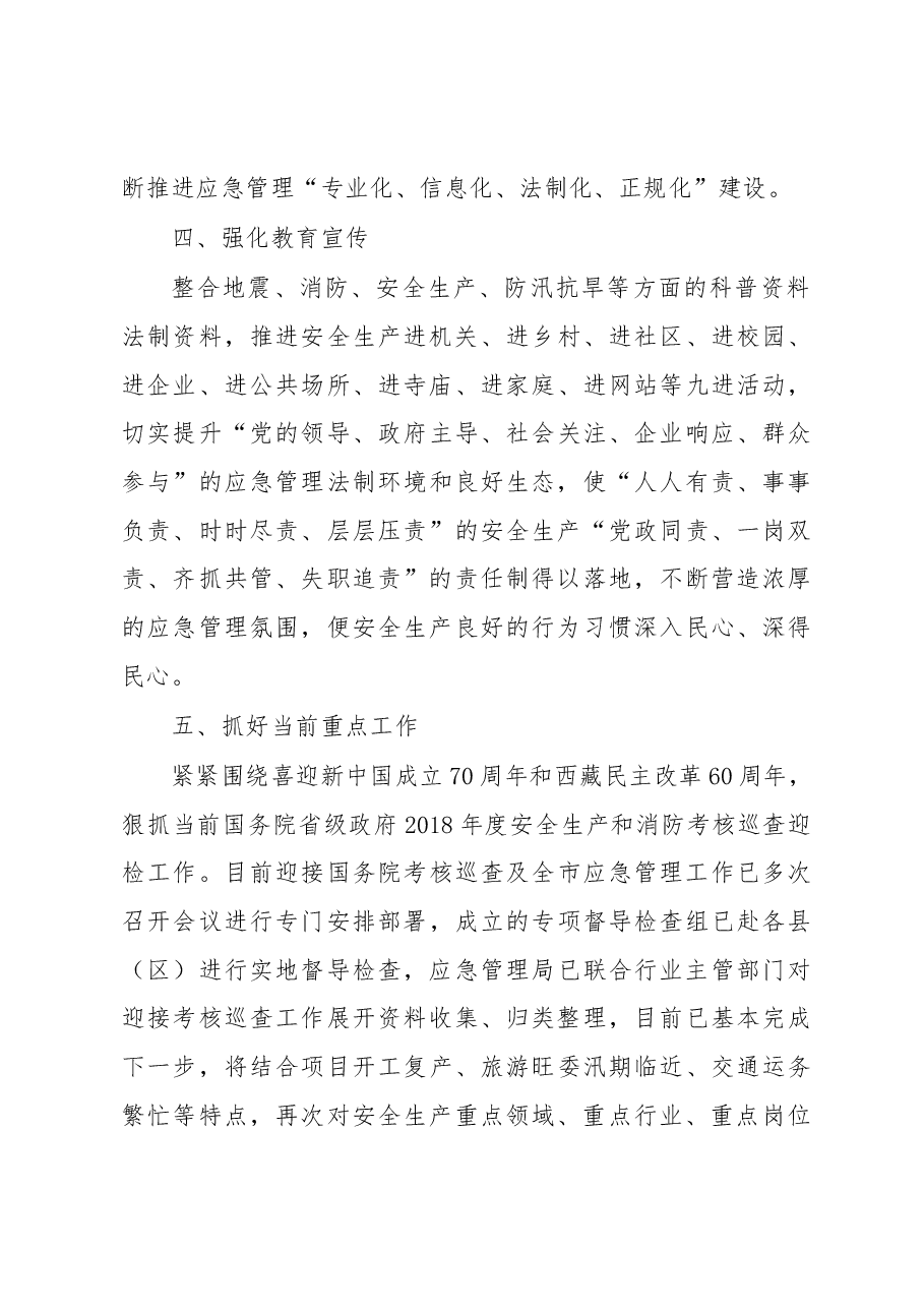 日喀则市应急管理局近期工作开展汇报.docx,第4页预览