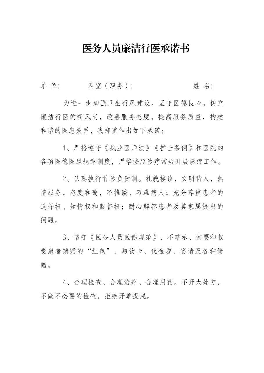 医务人员廉洁行医承诺书.docx,第1页预览
