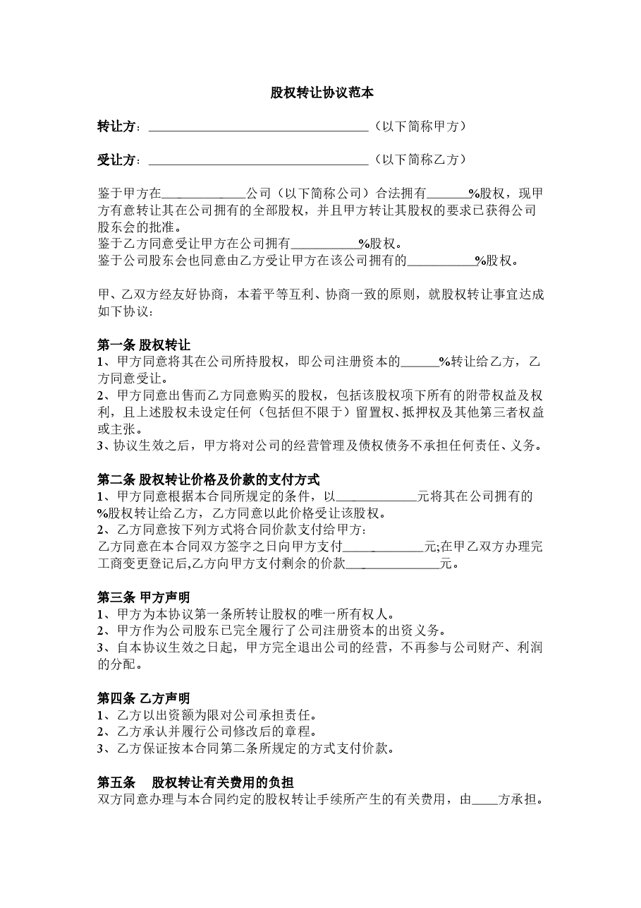 股权转让协议范本(通用).doc,第1页预览