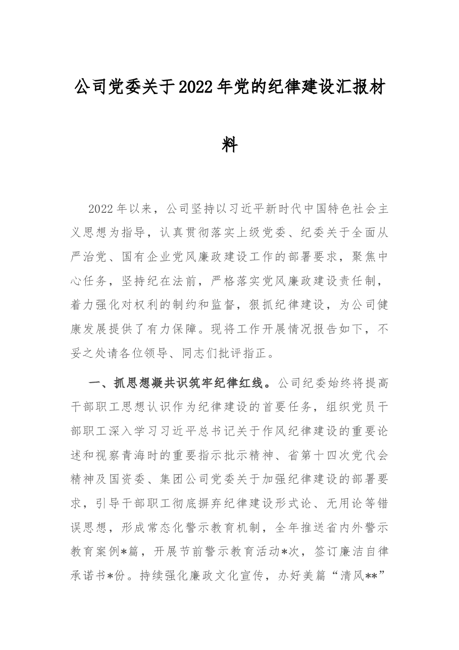 公司党委关于2022年党的纪律建设汇报材料.docx,第1页预览