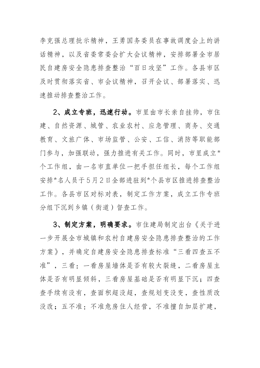 自建房安全专项整治工作情况汇报.docx,第2页预览