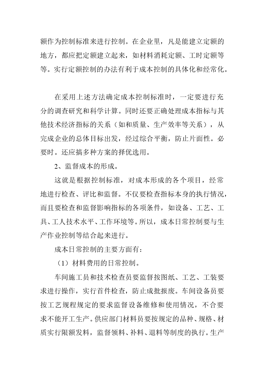 财税工具 成本控制的基本方法.doc,第2页预览