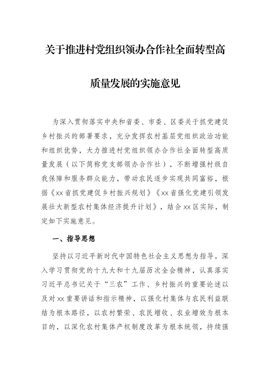 关于推进村党组织领办合作社全面转型高质量发展的实施意见.docx,第1页预览