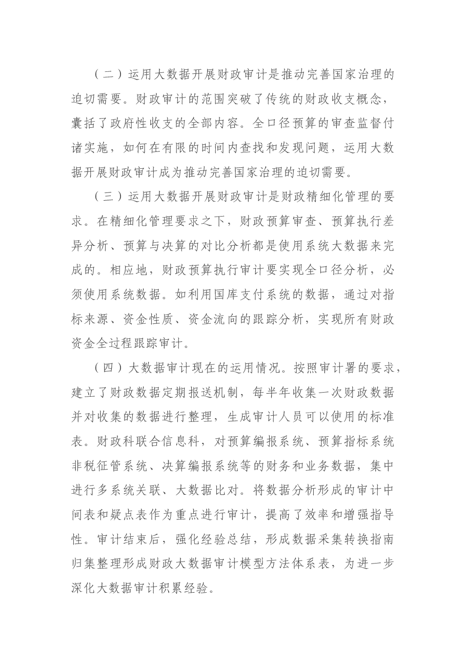 大数据审计调研报告.docx,第2页预览