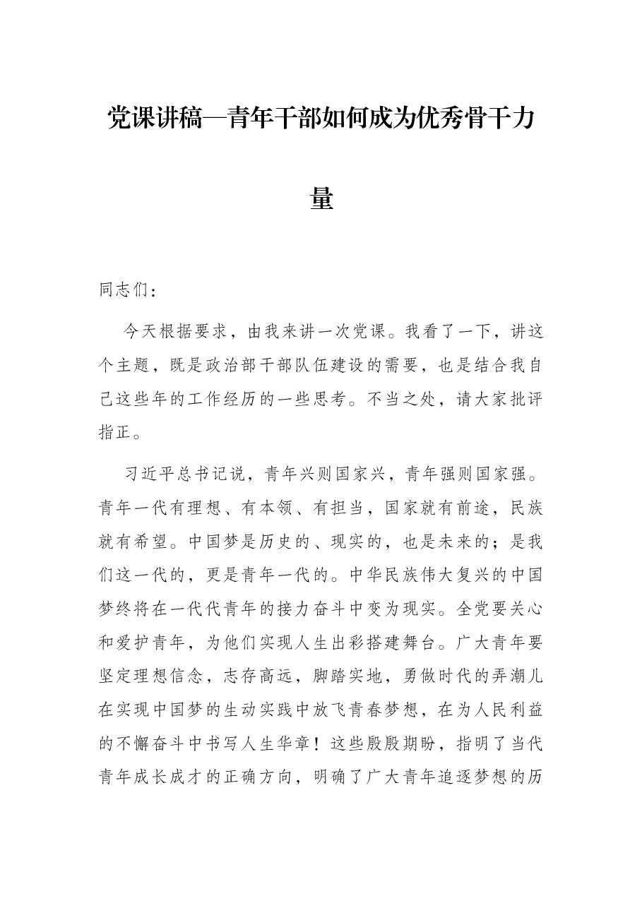 党课讲稿—青年干部如何成为优秀骨干力量.docx,第1页预览