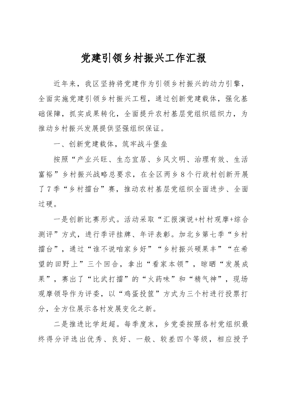 党建引领乡村振兴工作汇报.docx,第1页预览
