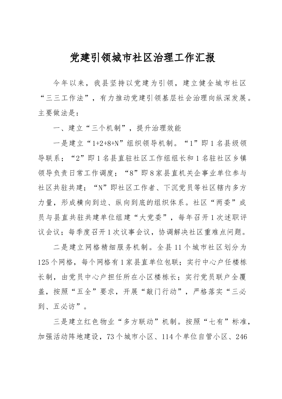 党建引领城市社区治理工作汇报.docx，第1页预览