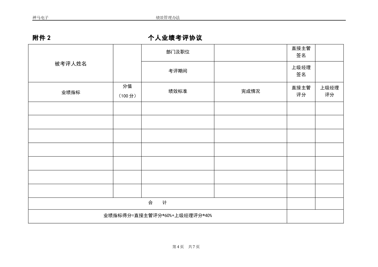 财税工具-绩效管理办法.docx,第4页预览