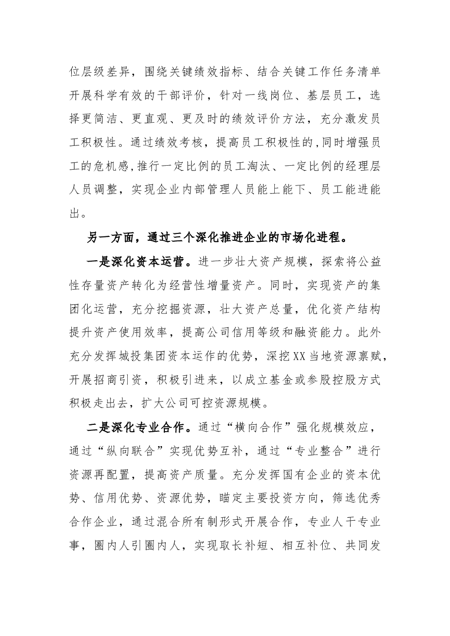 城投集团赴XX集团跟班实训务虚会学习经验汇报:深入推进国企改革激发市场主体活力.docx,第3页预览