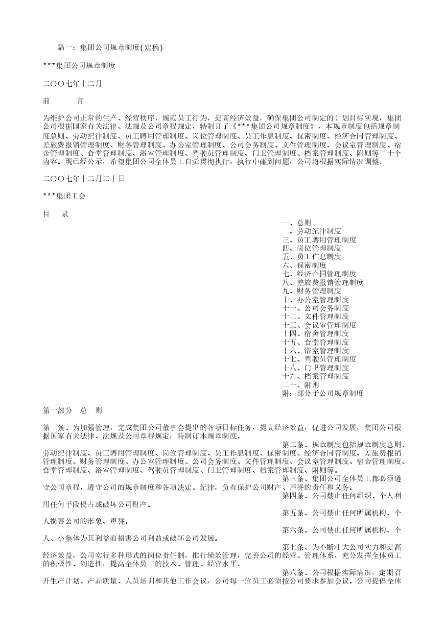 集团公司规章制度.doc,第1页预览