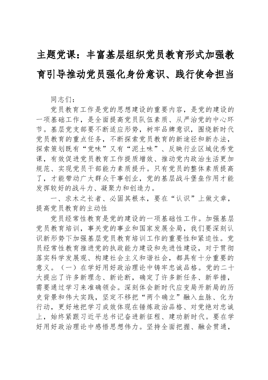 主题党课:丰富基层组织党员教育形式+加强教育引导+推动党员强化身份意识、践行使命担当.docx,第1页预览