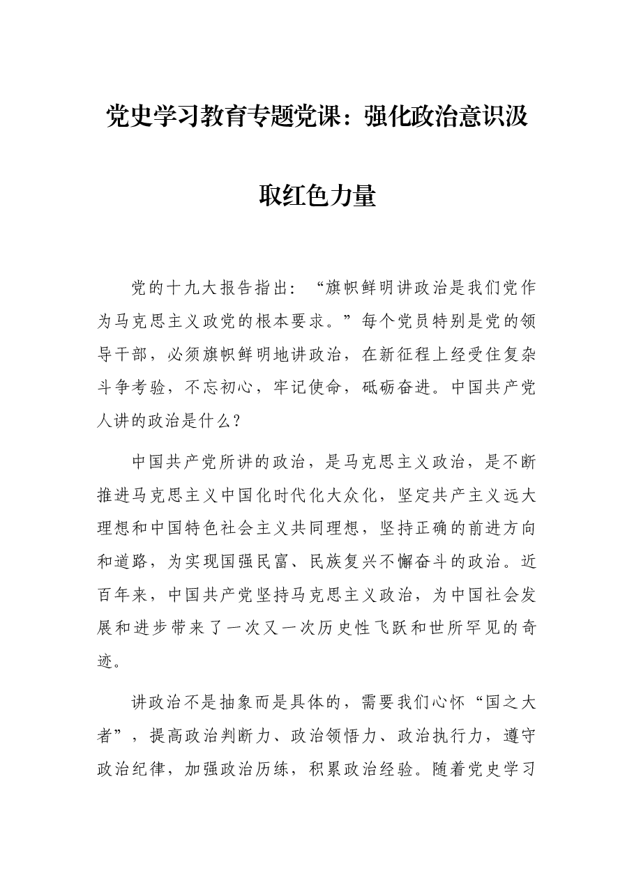 党史学习教育专题党课:强化政治意识 汲取红色力量.docx,第1页预览