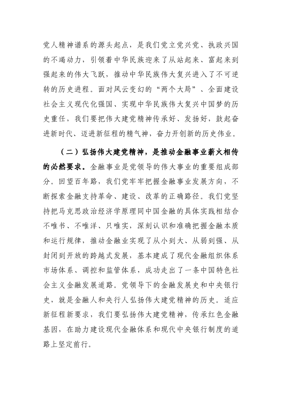 人民银行分行党委书记、行长主题党日金融主题党课讲稿:传承红色金融基因开创人民银行基层行履职新局面.docx,第2页预览