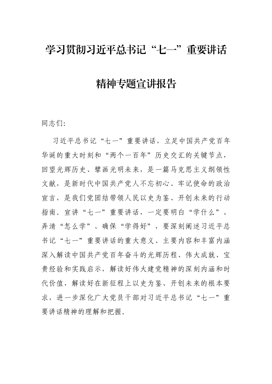 学习贯彻习近平总书记“七一”重要讲话精神专题宣讲报告.docx,第1页预览