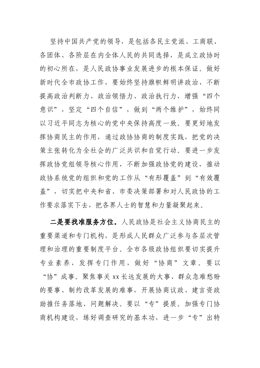 市委书记在市政协调研座谈会上的讲话.docx,第4页预览