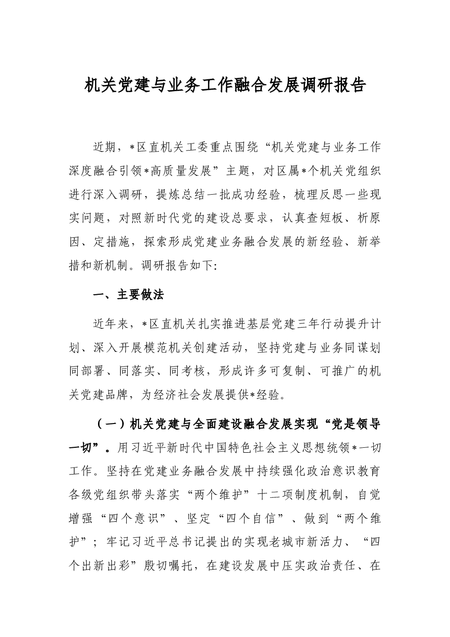 机关党建与业务工作融合发展调研报告.docx,第1页预览