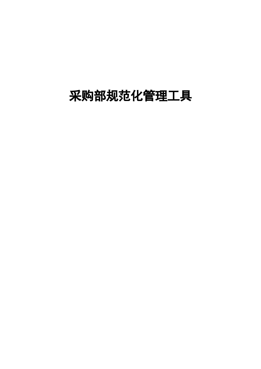 财税工具-采购部规范化管理工具.doc,第1页预览