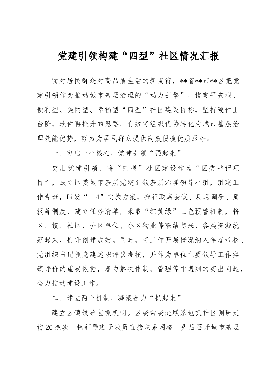 党建引领构建“四型”社区情况汇报.docx,第1页预览