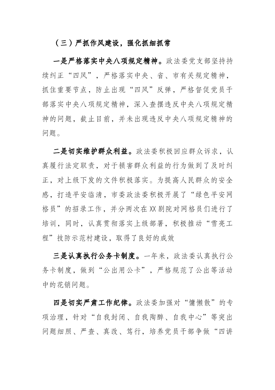 市委政法委落实全面从严治党调研报告.docx,第3页预览