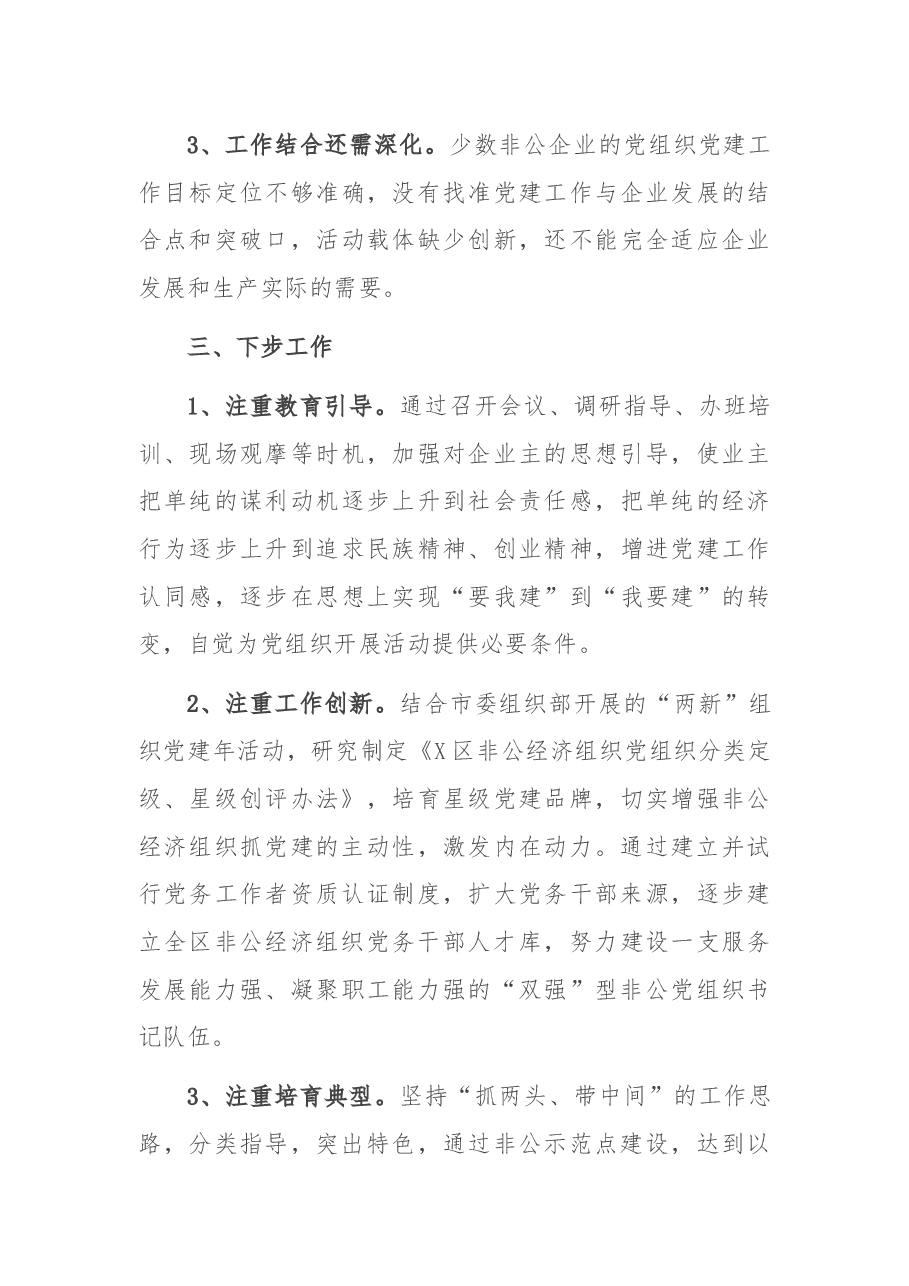 X区园区非公企业党建工作情况汇报.docx,第4页预览