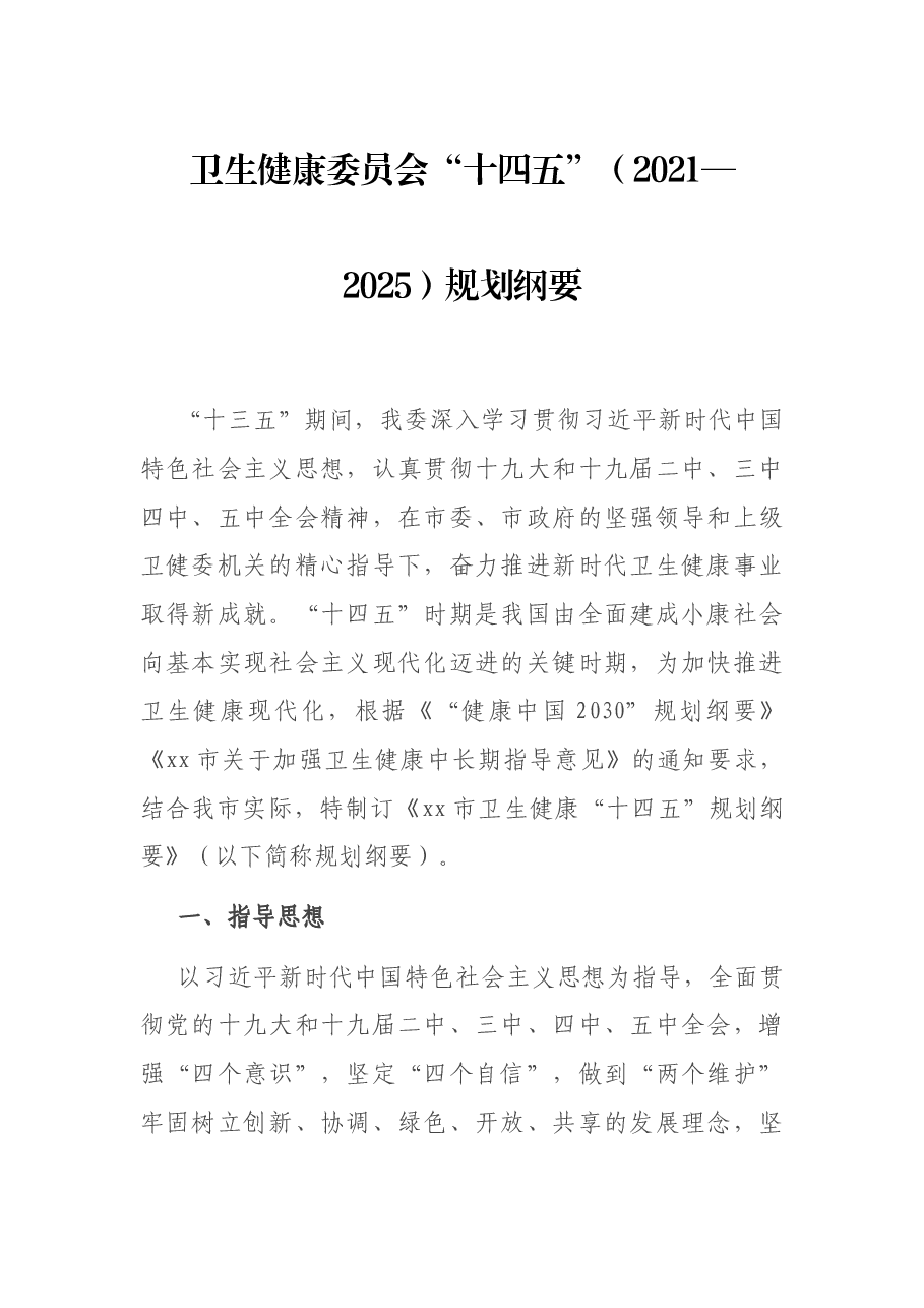 卫生健康委员会“十四五”(2021—2025)规划纲要.docx,第1页预览