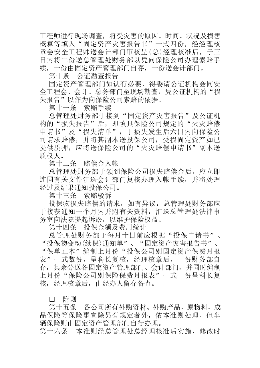 财税工具-固定资产火灾保险事务处理准则(1).doc,第3页预览