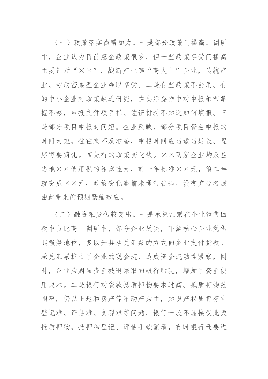 关于推动民营经济高质量发展的调研报告.docx,第4页预览