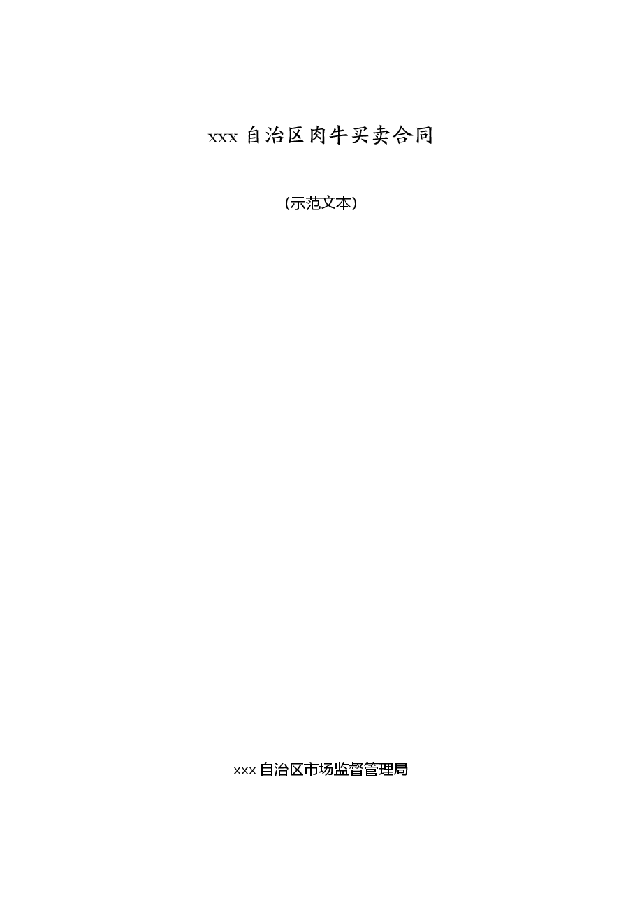 xxx自治区肉牛买卖合同(示范文本).doc,第1页预览