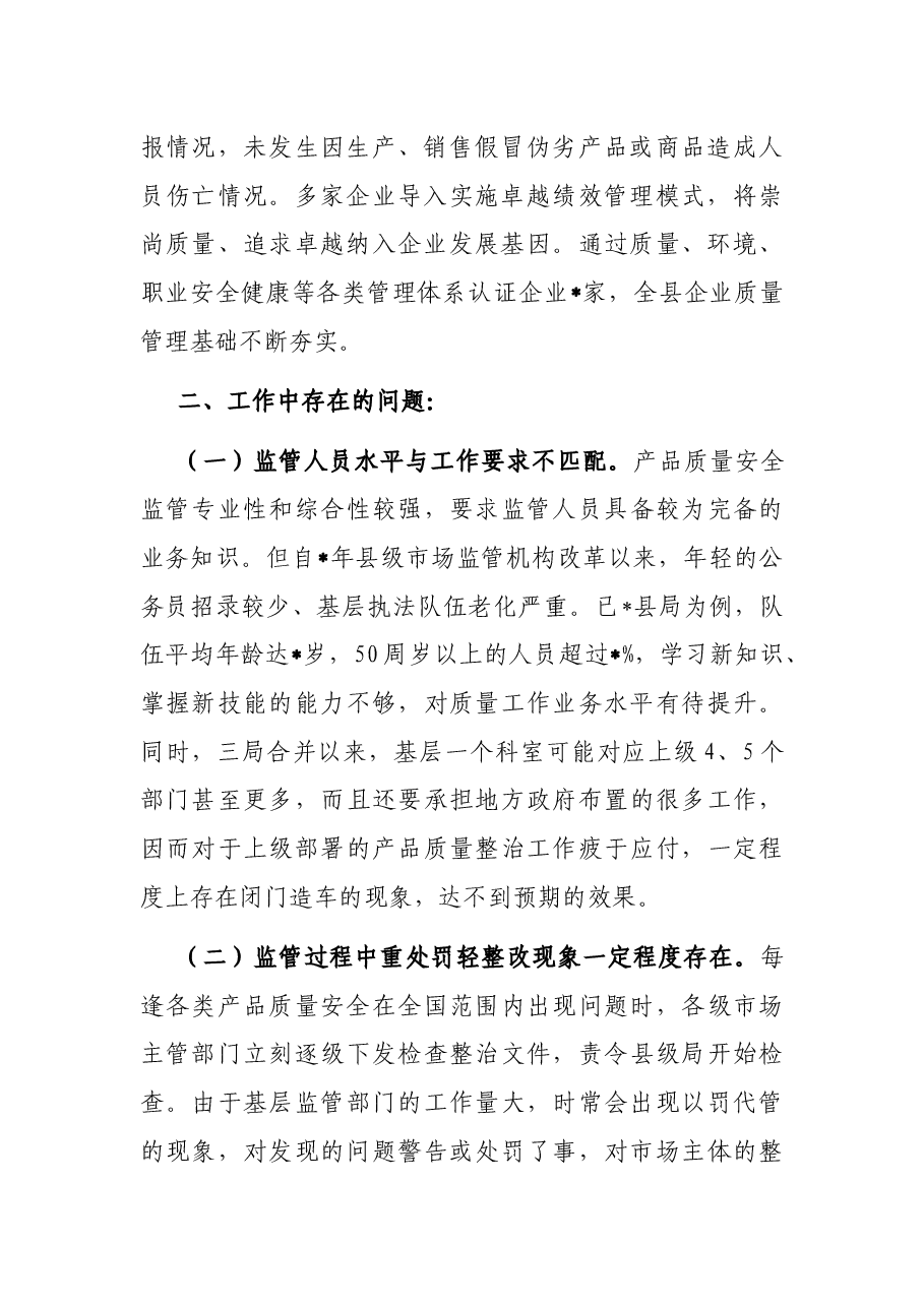 产品质量整治中的主要问题调研报告.docx,第2页预览