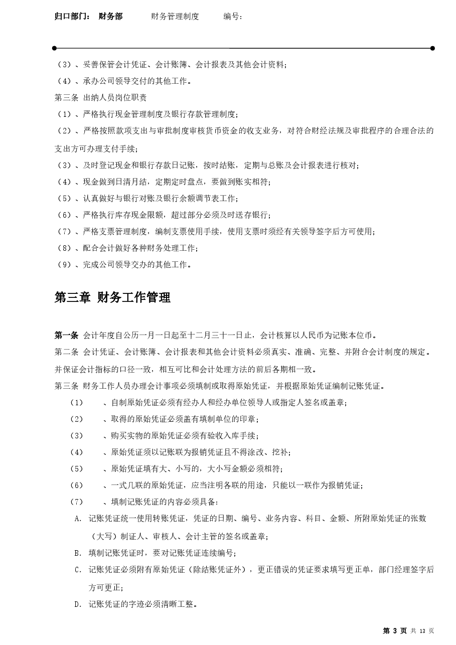 零售业财务管理制度.docx,第3页预览