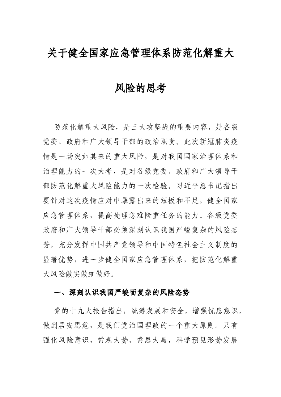 关于健全国家应急管理体系防范化解重大风险的思考.docx,第1页预览
