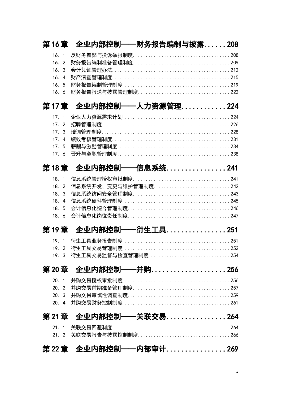 财税工具-企业内控制度全案.doc,第4页预览