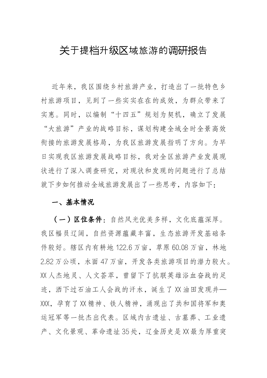 关于提档升级区域旅游的调研报告.docx，第1页预览