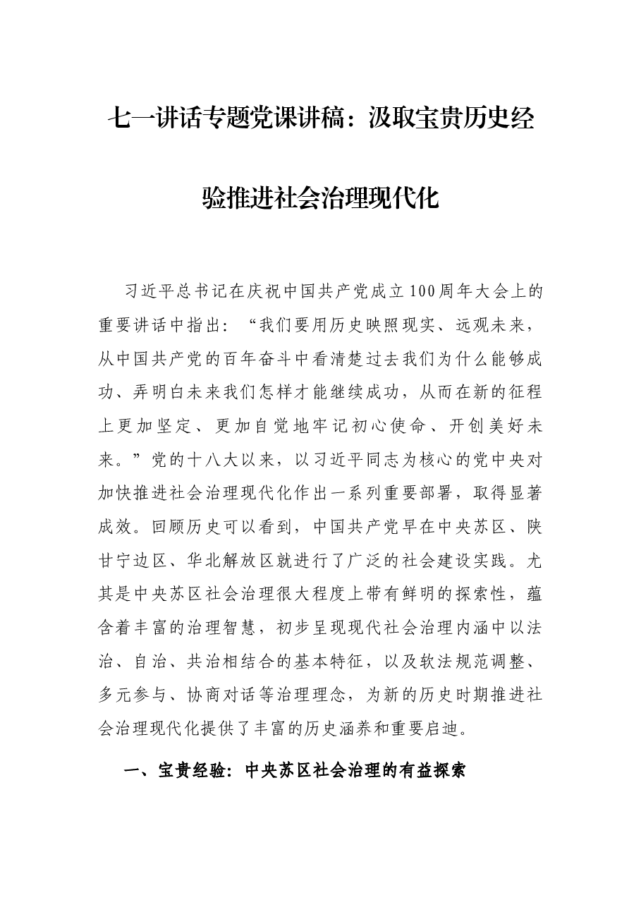 七一讲话专题党课讲稿:汲取宝贵历史经验推进社会治理现代化.docx,第1页预览