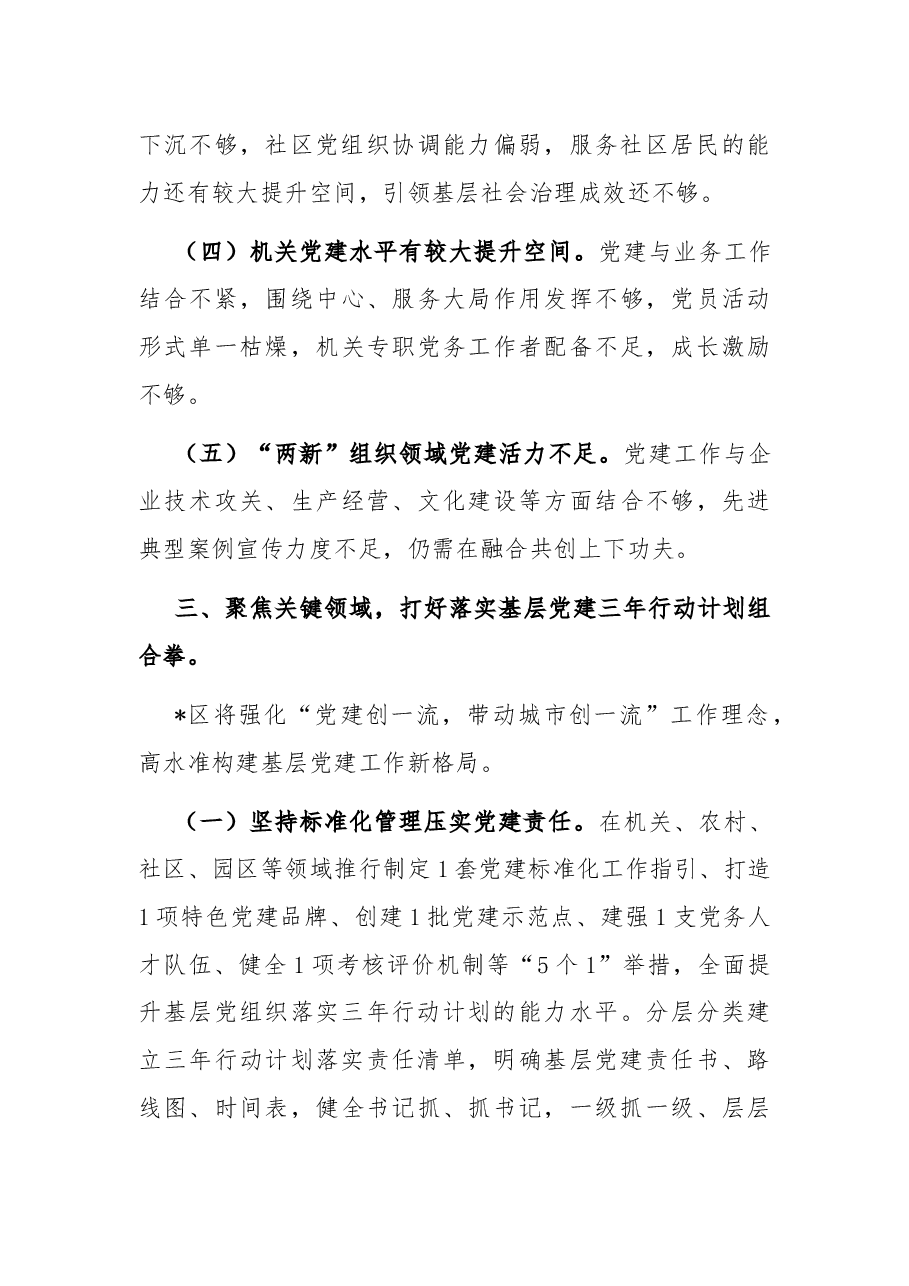 抓提升、创一流,推动基层党建全面进步、全面过硬——区委组织部调研报告.docx,第3页预览