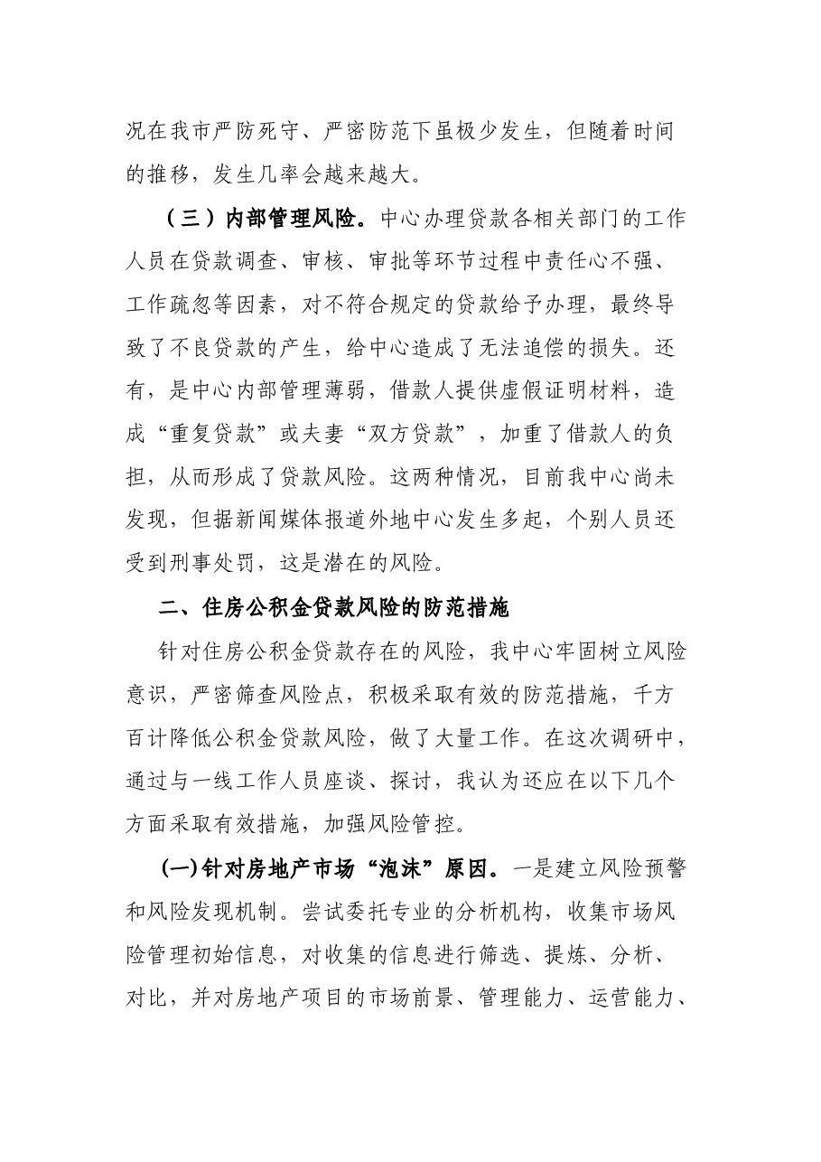 调研报告:探讨研究住房公积金贷款风险防范新举措.docx,第3页预览