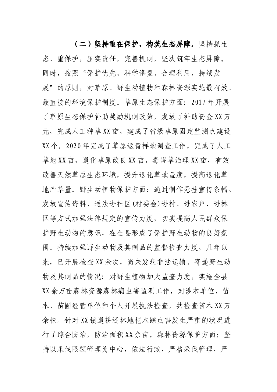 XX县生态环境保护工作开展情况汇报材料.docx,第2页预览