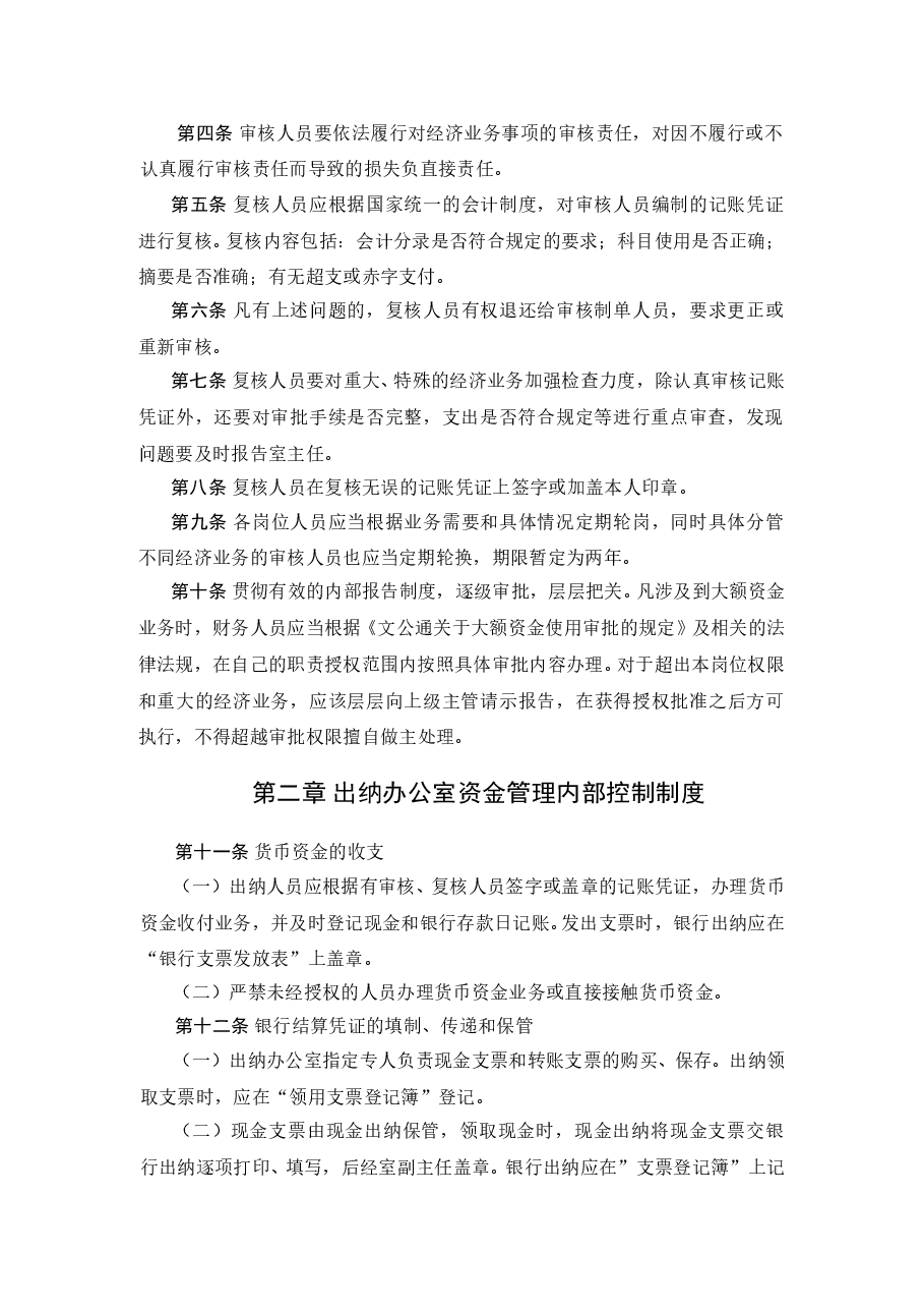 参考工具:资金管理内部控制制度.doc,第2页预览