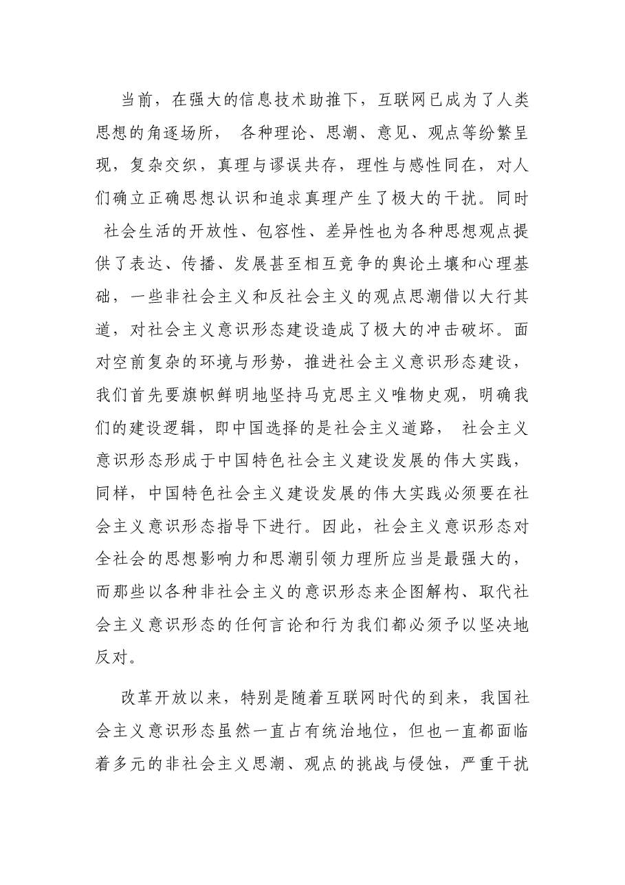 意识形态工作专题党课讲稿:新时代社会主义意识形态建设的六个着力点.docx,第2页预览